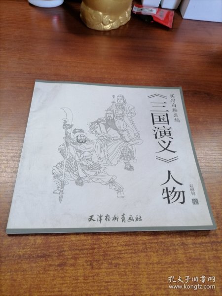 三国演义人物/实用白描画稿