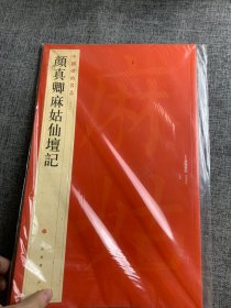 中国碑帖名品·颜真卿麻姑仙坛记