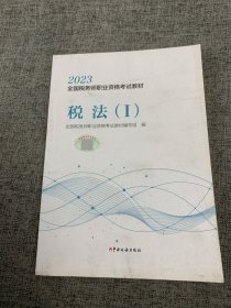 2023年全国税务师职业资格考试教材·税法（1）