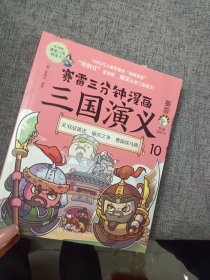 赛雷三分钟漫画三国演义10