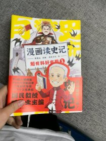 漫画读史记 超有料好有趣1（“国民教授”戴建业新书）