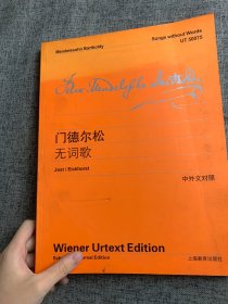 门德尔松无词歌（中外文对照）