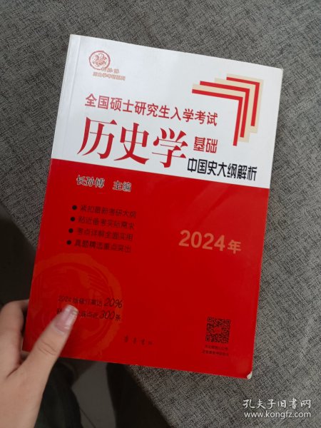 2022年全国硕士研究生入学考试历史学基础·中国史大纲解析