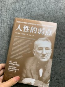 人性的弱点：如何赢取友谊与影响他人