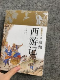 降魔修心：彩绘西游记（套装共二册）