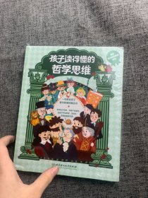 孩子读得懂的哲学思维