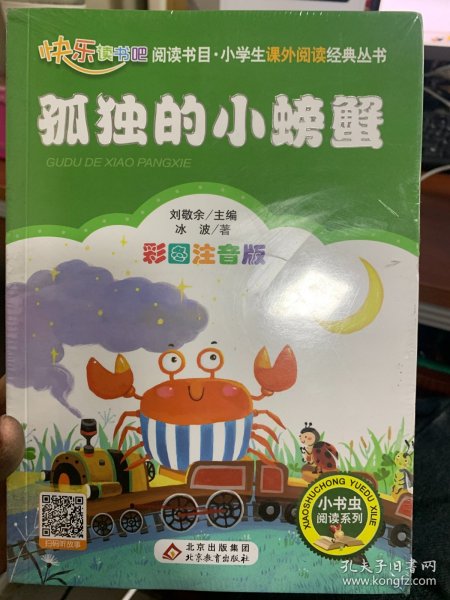 “歪脑袋”木头桩（彩图注音版）二年级 统编小学语文教材“快乐读书吧“指定阅读