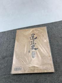 《建筑史学刊》2021年1期