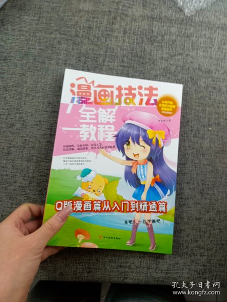 漫画技法全解教程 Q版漫画篇一起学画吧小学生美术画画课教程