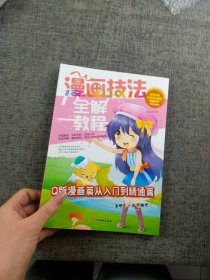 漫画技法全解教程 Q版漫画篇一起学画吧小学生美术画画课教程