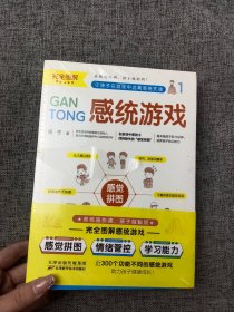 完全图解感统游戏（感觉拼图、情绪管控、学习能力）