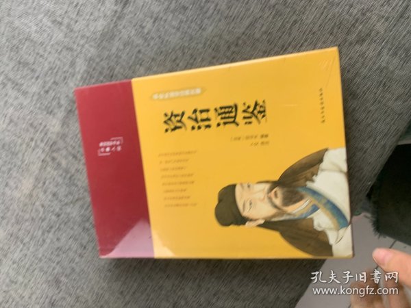 资治通鉴（布面精装彩图珍藏版美绘国学系列）