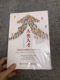 A类人才：从组织社会到网络社会的人才法则