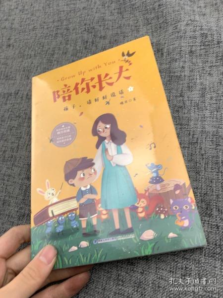 陪你长大:孩子，请好好说话