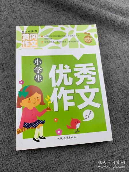 小学生优秀作文（新版）黄冈作文 作文书素材辅导三四五六年级3-4-5-6年级8-9-10-11岁适用满分作文大全