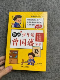 漫画版少年读曾国藩家书 （全4册）