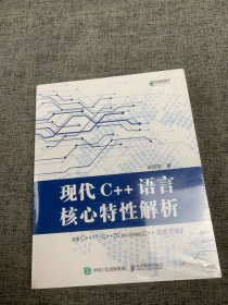 现代C++语言核心特性解析