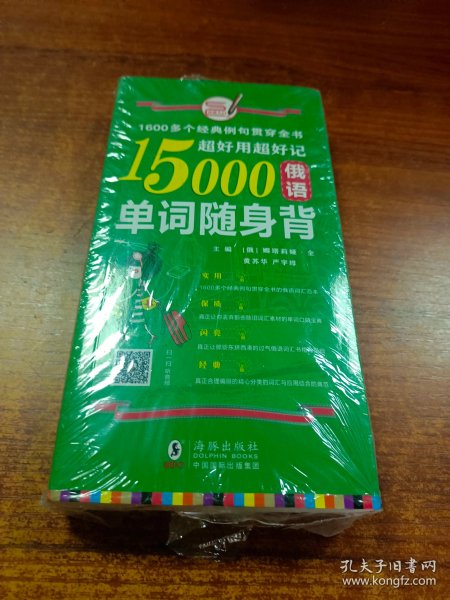 超好用超好记15000俄语单词随身背 口袋书 俄语口语词汇学习