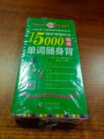 超好用超好记15000俄语单词随身背 口袋书 俄语口语词汇学习