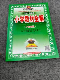 小学教材全解 六年级语文上 人教版 2015秋 