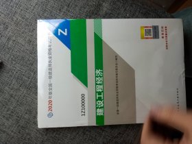 建设工程经济（1Z100000）/2020年版全国一级建造师执业资格考试用书