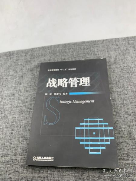 普通高等教育“十二五”规划教材：战略管理