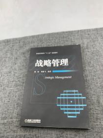 普通高等教育“十二五”规划教材：战略管理