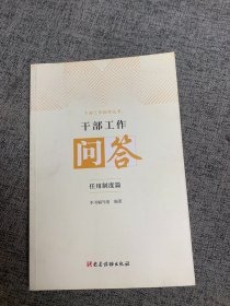 干部工作问答（任用制度篇）/干部工作指导丛书