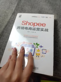 Shopee跨境电商运营实战