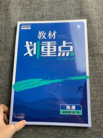 理想树2021新高考版教材划重点高中地理必修第二册RJ人教版