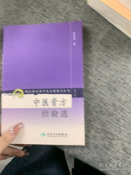 现代著名老中医名著重刊丛书（第六辑）·中医膏方经验选