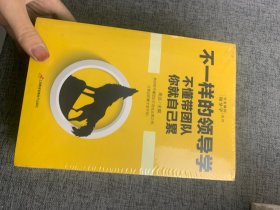 企业管理不一样的领导学（套装5册）如何管员工才会听+管理学三会+高情商领导力+不懂带团队你就自己累等