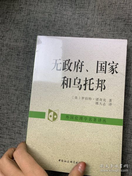 无政府、国家和乌托邦：外国伦理学名著译丛