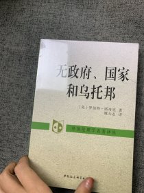 无政府、国家和乌托邦：外国伦理学名著译丛