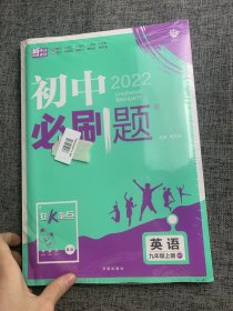 理想树2019新版 初中必刷题 英语九年级上册 外研版 67初中自主学习