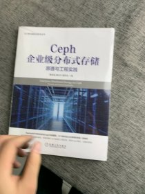 Ceph企业级分布式存储：原理与工程实践