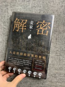 麦家：解密（新版）