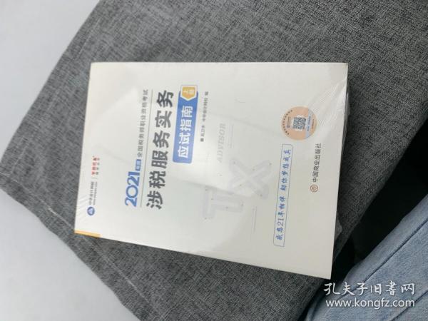 税务师2021教材涉税服务实务应试指南中华会计网校梦想成真