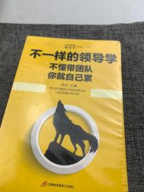 企业管理不一样的领导学（套装5册）如何管员工才会听+管理学三会+高情商领导力+不懂带团队你就自己累等