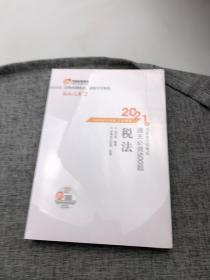 轻松过关2 2021年注册会计师考试通关必做500题 税法 2021CPA教材 cpa