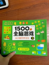 1500个全脑游戏3