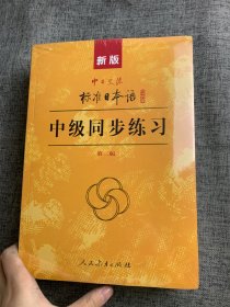 标准日本中级教材套装（共3册）