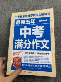 最新五年中考满分作文/中考班主任推荐的作文辅导