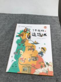 了不起的造纸术 《康小智图说系列 影响世界的中国传承》