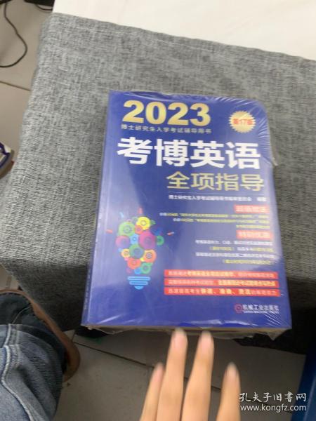 2023考博英语全项指导 第17版