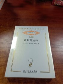 汉译世界学术名著丛书：认识的途径 120年纪念版.分科本.哲学