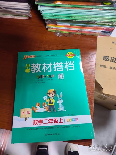 小学教材搭档：数学（二年级上 RJ人教版全彩手绘 大字版 共2册）