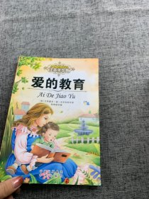 小学基础阅读配套丛书 注音美绘版 爱的教育