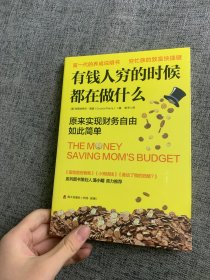 有钱人穷的时候都在做什么：工薪族谷底翻身的致富秘密