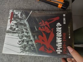 解放战争系列丛书 决战：中南解放战争（1949～1950）